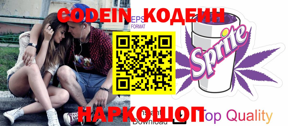 Codein напиток Lean (лин) Унеча